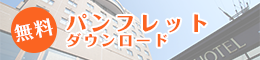 ホテルトレンド旭川 パンフレット